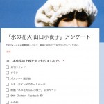 アンケート受付